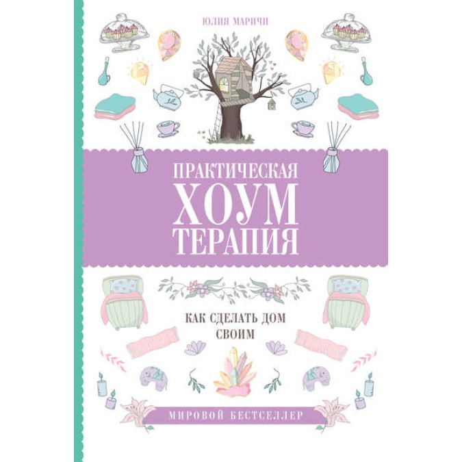 Книга - Практична хоумтерапія: як зробити будинок своїм Юлія Марічі