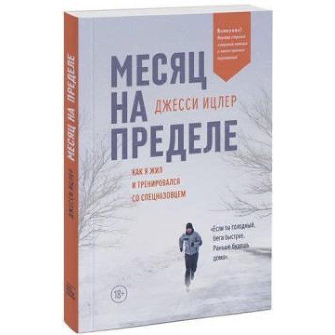 Книга - Місяць на межі. Як я жив і тренувався з спецназовцем. Іцлер Джессі