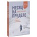 Книга - Місяць на межі. Як я жив і тренувався з спецназовцем. Іцлер Джессі