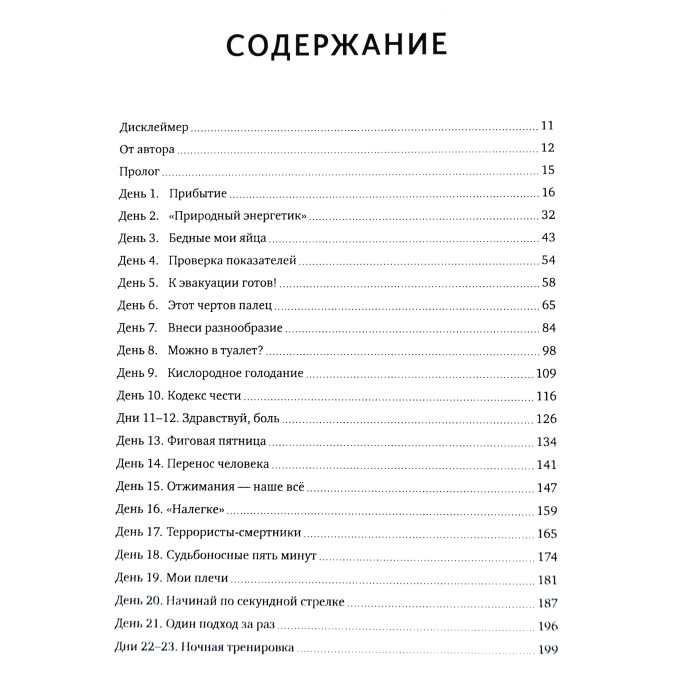 Книга - Місяць на межі. Як я жив і тренувався з спецназовцем. Іцлер Джессі