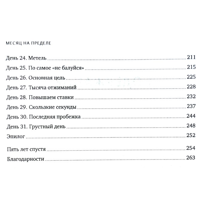 Книга - Місяць на межі. Як я жив і тренувався з спецназовцем. Іцлер Джессі