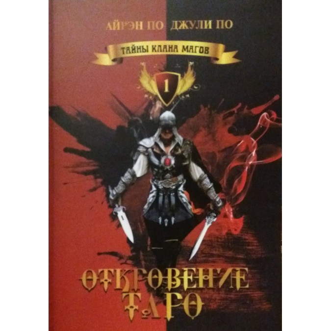 Таємниці клану магів. Одкровення таро. По А, По Дж.