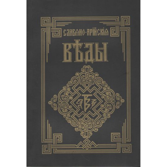 Словяно-арійські веди. Книга мудрості Перуна. Коло перше