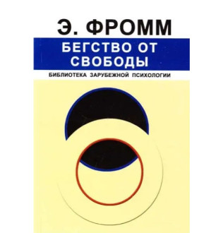 Книга Бегство от свободы. Фромм Э.