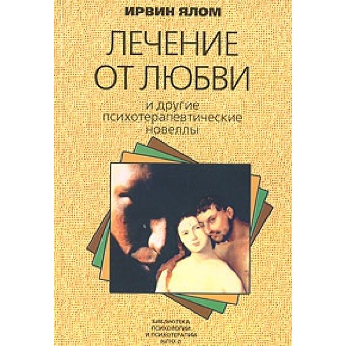 Лечение от любви. И другие психотерапевтические новеллы. Ялом И.