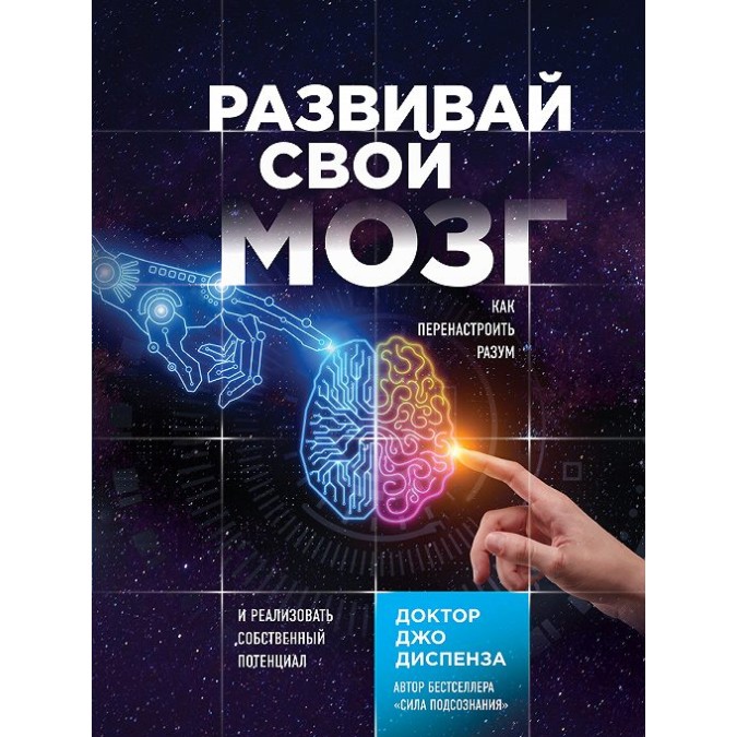 Книга - Розвивай свій мозок. Як переналаштувати розум і реалізувати власний потенціал. Діспенза Дж.