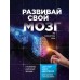 Книга - Розвивай свій мозок. Як переналаштувати розум і реалізувати власний потенціал. Діспенза Дж.