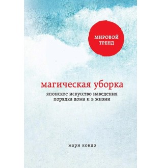 Магическая уборка. Японское искусство наведения порядка дома и в жизни. Кондо М.