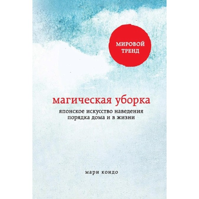 Магическая уборка. Японское искусство наведения порядка дома и в жизни. Кондо М.