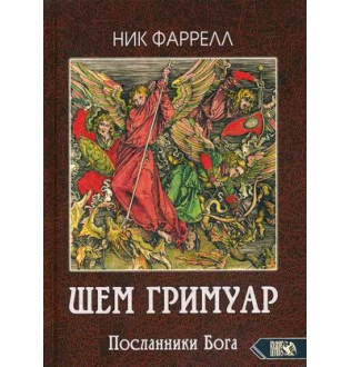 Шем Гримуар Посланники Бога Ник Фаррелл