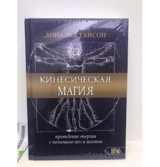 Кинесическая магия. Проведение энергии с помощью поз и жестов Дональд Тайсон
