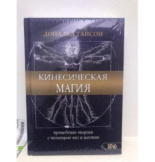 Кинесическая магия. Проведение энергии с помощью поз и жестов Дональд Тайсон