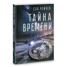 Книга Таємниця часу Сэл Рейчел