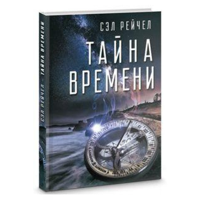 Книга Тайна времени Сэл Рейчел