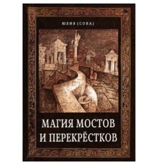 Магия мостов и перекрестков Ю. Сова