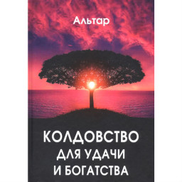 Колдовство для удачи и богатства Альтар