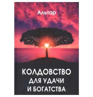 Колдовство для удачи и богатства Альтар