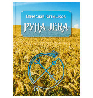 Руна Jera Катышков