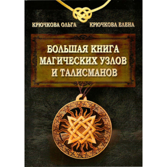 Большая книга магических узлов и талисманов. Крючкова О., Крючкова Е.
