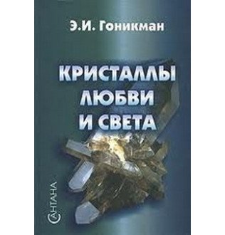 Кристали любові та світла. Гоннікман Е.