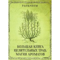 Книга Велика книга лікувальних трав. Магія ароматів. Раокріом