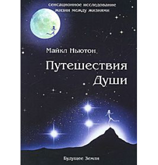 Книга Путешествия Души. Ньютон М.