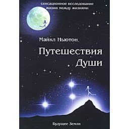 Книга Путешествия Души. Ньютон М.