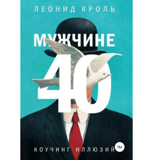 Мужчине 40. Коучинг иллюзий. Кроль Л.