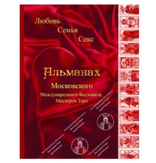 Альманах II Междунардного Фестиваля Мастеров Таро Любовь, семья, секс