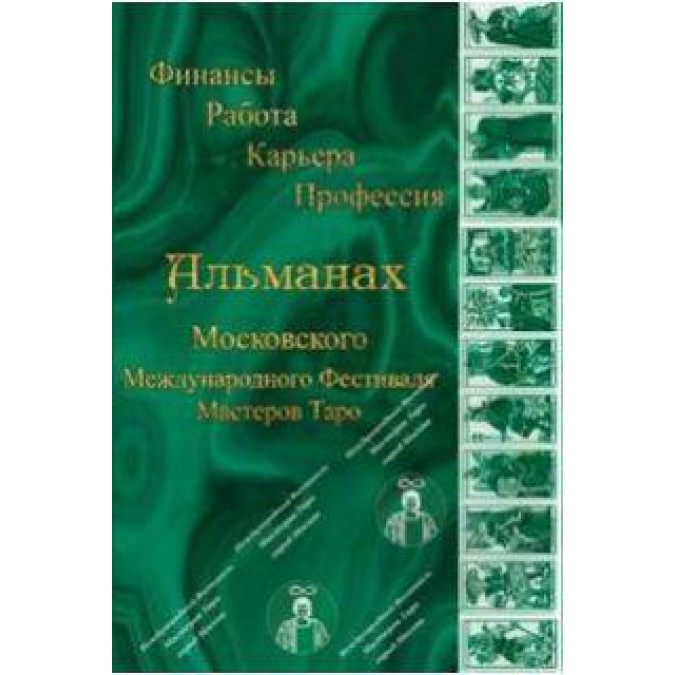 Альманах Международного Фестиваля Мастеров Таро. Финансы. Работа. Карьера