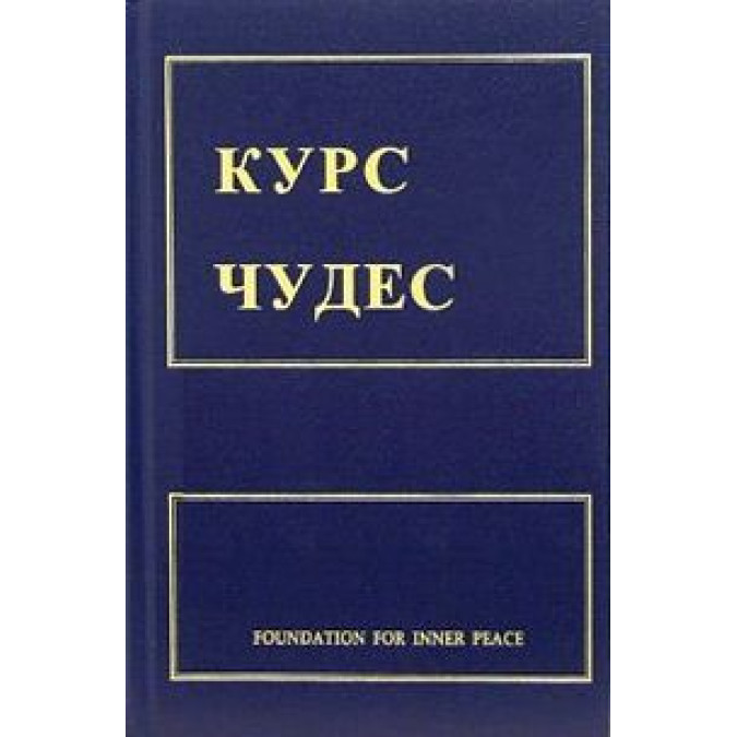 Курс чудес. Шакман Х.