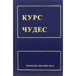 Книга Курс чудес. Шакман Х.