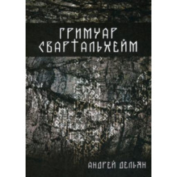 Гримуар Свартальхейм Дельян