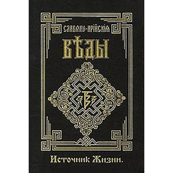 Словяно-Арійські Веди. Книга 4. Джерело Життя. Білий шлях