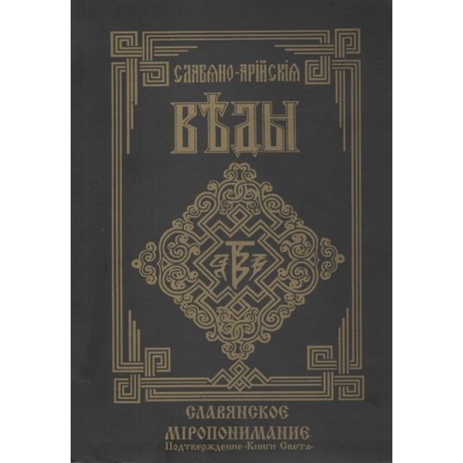 Словяно-Арійські Веди. Книга 5. Словянське світорозуміння