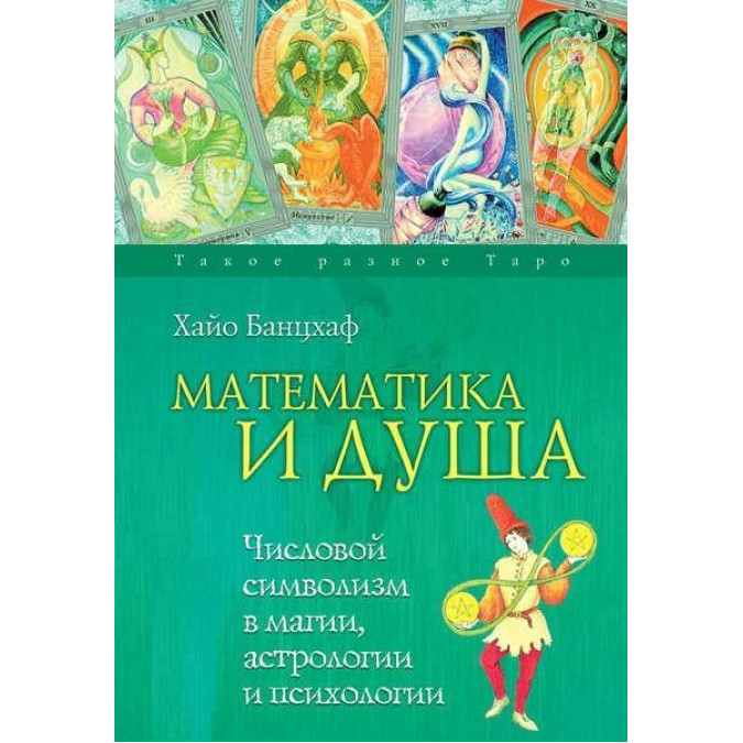 Математика и Душа. Числовой символизм в магии, астрологии и психологии Хайо Банцхаф