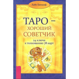 Таро – добрий порадник. 24 ключі до тлумачення 78 карт Хайо Банцхаф