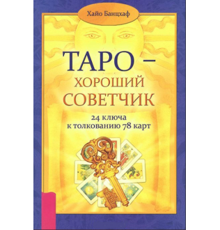 Таро – добрий порадник. 24 ключі до тлумачення 78 карт Хайо Банцхаф