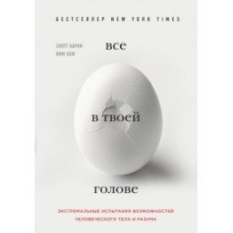 Все у твоїй голові. Екстремальні випробування можливостей людського тіла та розуму. Карні С.