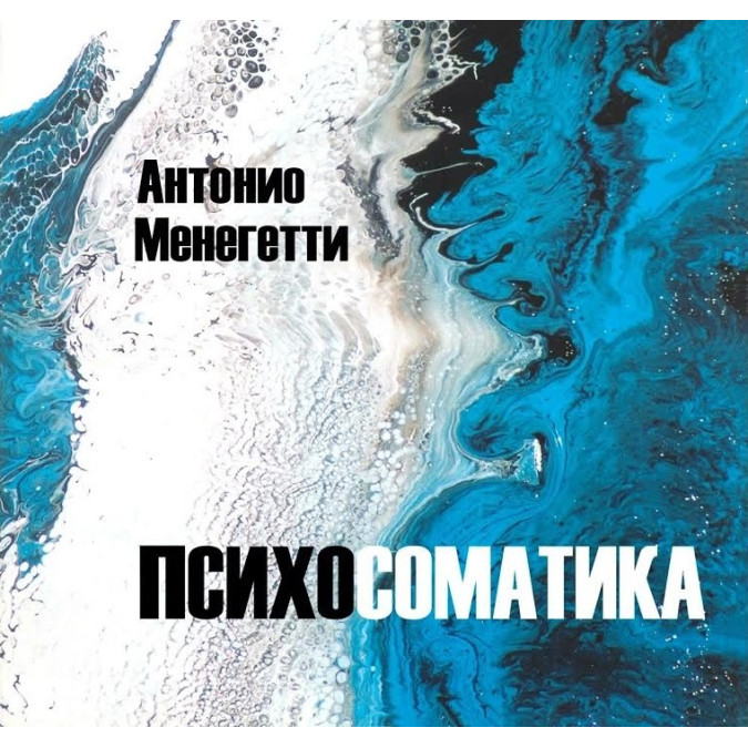Психосоматика. Менегетті А.