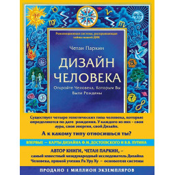 Книга Дизайн людини. Відкрийте Людину, Якою Ви були Народжені. Паркін Ч.