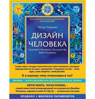 Книга Дизайн людини. Відкрийте Людину, Якою Ви були Народжені. Паркін Ч.