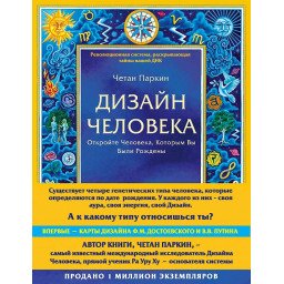 Книга Дизайн Человека. Откройте Человека, Которым Вы Были Рождены. Паркин Ч.