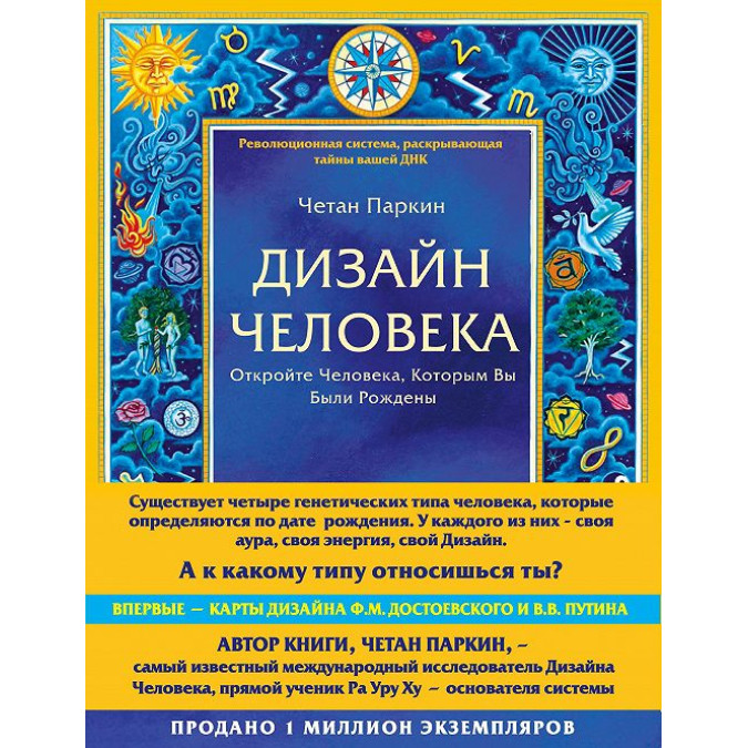 Дизайн Человека. Откройте Человека, Которым Вы Были Рождены. Паркин Ч.