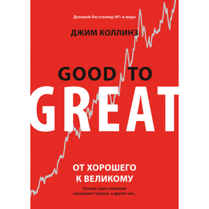 Книга От хорошего к великому. Коллинз Дж.