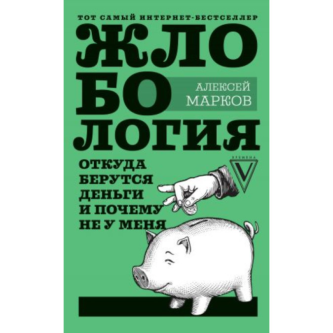 Жлобологія. Звідки гроші і чому не в мене. Марков О.