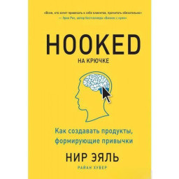 На гачку. Як створювати продукти, що формують звички. Еяль Н., Хувер Р.