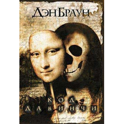 Код да Вінчі Ден Браун