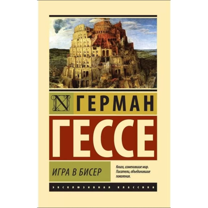 Игра в бисер Герман Гессе