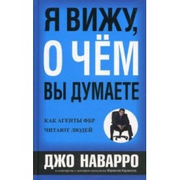 Книга Я бачу, про що ви думаєте. Наварро Дж.